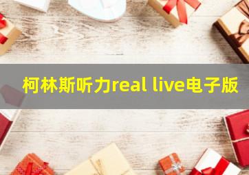 柯林斯听力real live电子版